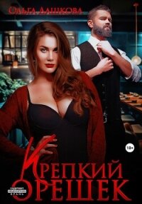 Крепкий орешек - Дашкова Ольга
