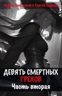 Девять смертных грехов. Часть вторая - Савинов Сергей Анатольевич