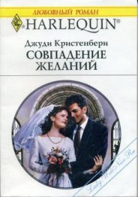 Совпадение желаний - Кристенбери Джуди