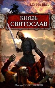 Князь Святослав. «Иду на вы!» - Поротников Виктор Петрович