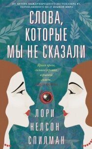 Слова, которые мы не сказали - Спилман Лори Нелсон
