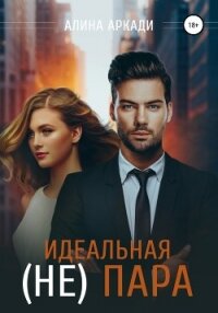 Идеальная (не) пара - Аркади Алина