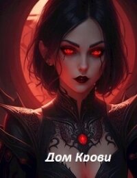 Дом Крови (СИ) - Кин Михаил