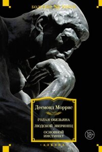 Голая обезьяна. Людской зверинец. Основной инстинкт - Моррис Десмонд