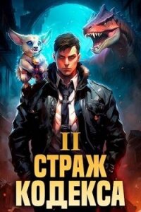 Страж Кодекса. Книга II (СИ) - Романов Илья Николаевич