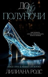 До Полуночи (ЛП) - Родс Лилиана