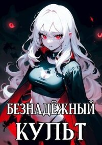 Безнадёжный Культ (СИ) - Теней Ткач