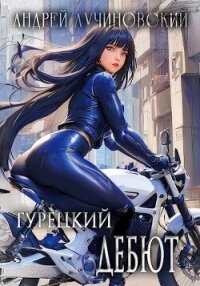 Турецкий дебют (СИ) - Лучиновский Андрей