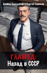 Главред: Назад в СССР. Книга 1 - Савинов Сергей Анатольевич