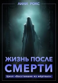 Жизнь после смерти - Рокс Лили