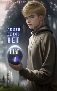 Людей здесь нет. Шаг I (СИ) - Кольцов Сергей