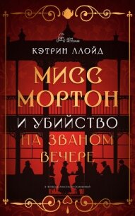 Мисс Мортон и убийство на званом вечере - Ллойд Кэтрин