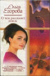 О чем расскажет дождь - Егорова Ольга И.