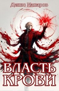 Власть крови (СИ) - Макаров Денис