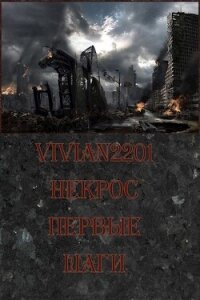 Первые шаги (СИ) - "Vivian2201"