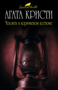 Человек в коричневом костюме - Кристи Агата