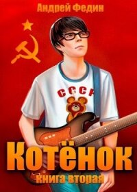 Котенок. Книга 2 (СИ) - Федин Андрей