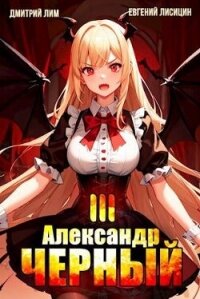 Александр Черный. Книга III (СИ) - Лисицин Евгений