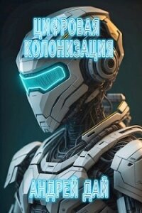 Цифровая Колонизация (СИ) - Дай Андрей
