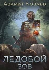 Ледобой. Зов (СИ) - Козаев Азамат