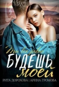 Будешь моей (СИ) - Дорохова Рита