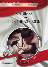 Порочная связь - Шилд Кэт