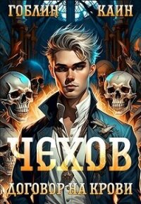 Договор на крови (СИ) - "Гоблин - MeXXanik"