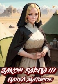 Закон Варпа III (СИ) - Матисов Павел