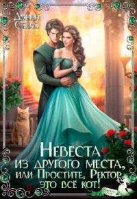 Невеста из другого места, или Простите, Ректор, это всё кот&#33; (СИ) - Стилс Дэнни