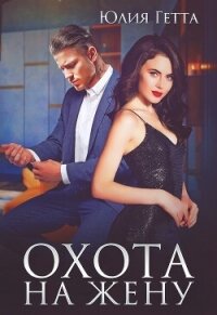 Охота на жену - Гетта Юлия
