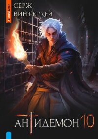 Антидемон. Книга 10 - Винтеркей Серж