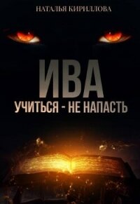 Ива. Учиться - не напасть (СИ) - Кириллова Наталья Юрьевна