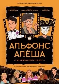 Альфонс Алёша - Петров Дмитрий