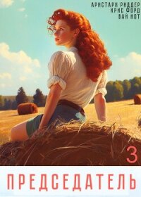 Председатель-3 - Нот Вай