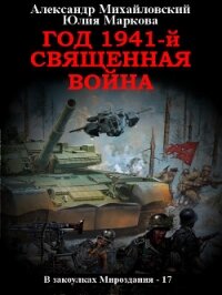 Год 1941, Священная война - Михайловский Александр