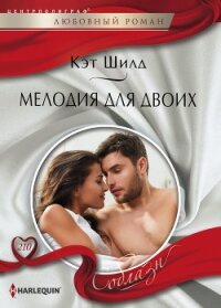 Мелодия для двоих - Шилд Кэт
