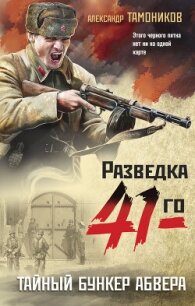 Тайный бункер абвера - Тамоников Александр