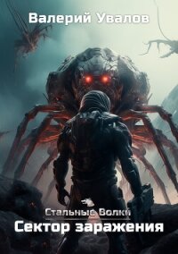 Стальные Волки. Сектор заражения - Увалов Валерий