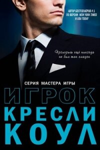 Игрок (ЛП) - Коул Кресли