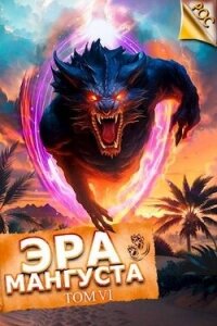 Эра Мангуста. Том 6 (СИ) - Третьяков Андрей