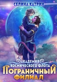 Академия Космического Флота: Пограничный филиал - Катрин Селина