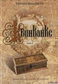 Квинканкс. Том 1 - Паллисер Чарльз