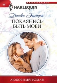 Поклянись быть моей - Эшенден Джеки