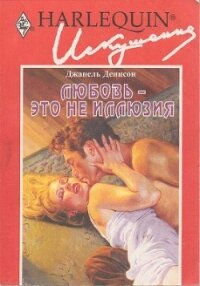 Любовь — это не иллюзия - Денисон Джанель