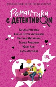 Романтика с детективом - Устинова Татьяна