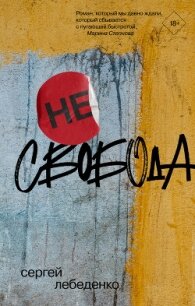 (не)свобода - Лебеденко Сергей Владимирович