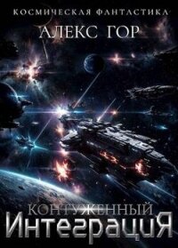 Контуженный: ИНТЕГРАЦИЯ (СИ) - Гор Алекс