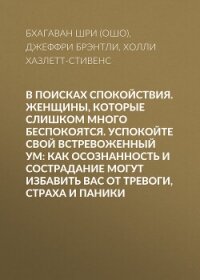 В поисках спокойствия. Женщины, которые слишком много беспокоятся. Успокойте свой встревоженный ум:  - Раджниш (Ошо) Бхагаван Шри