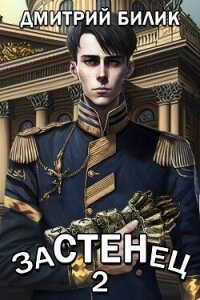 Застенец 2 - Билик Дмитрий