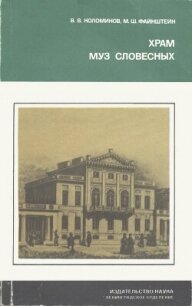 Храм муз словесных - Коломинов Вячеслав Васильевич